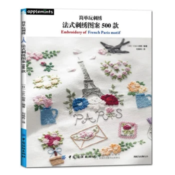 

Embroidery of French Paris Motif 500 Pattern by E&G Creates (Japanese) Craft Book