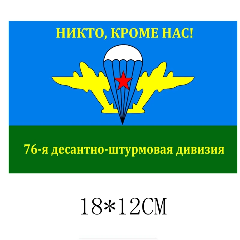 Three Ratels TZ 1748# 18x12cm никто кроме нас! 76 я десантно штурмовая дивизия прикольные