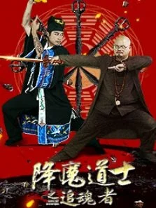 降魔道士之追魂者