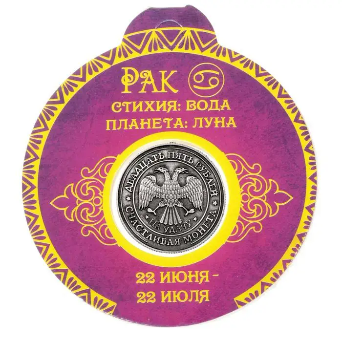 Эксклюзивные сувениры для зодиака русские монеты коллекционные раковые