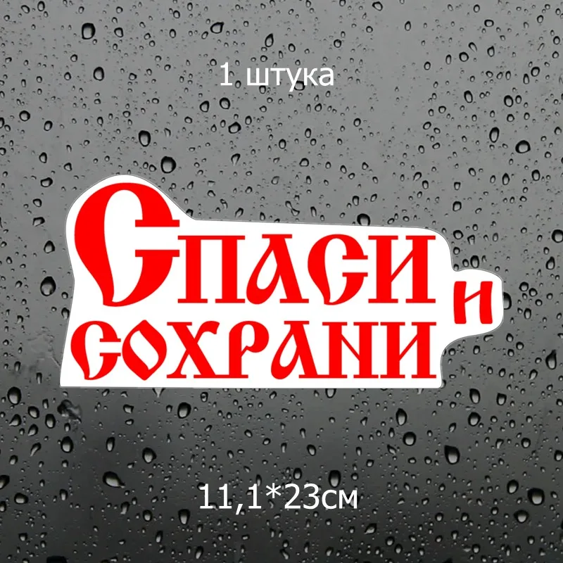 Three Ratels TZ 1414#11.1*23см Спаси и сохрани наклейки на авто полноцветные машину