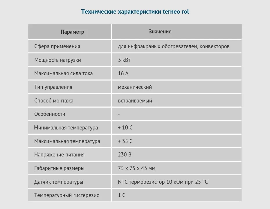 Terneo rol - механический терморегулятор температуры с датчиком воздуха для систем электрического отопления, инфракрасных обогревателей и