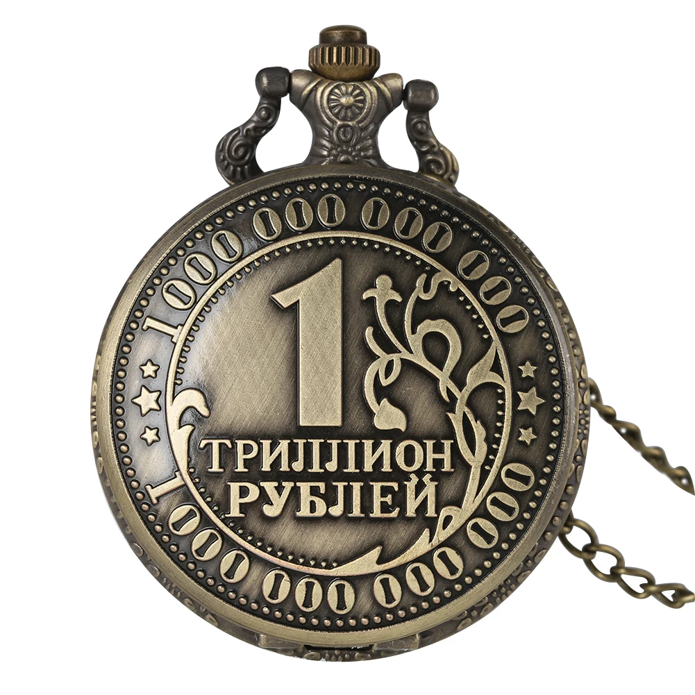 Ретро бронзовые кварцевые карманные часы древний русский рубль копии монет 1 трлн рубля ожерелье кулон часы металлический подарок ремесла