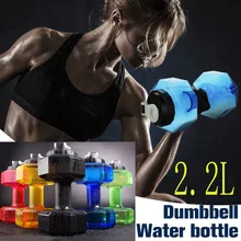 Новости 2.2L/300 г гантели Форма бутылка для воды, PETG экологичный Спорт Фитнес упражнения кувшин для воды для тренажерного зала, йога, бег