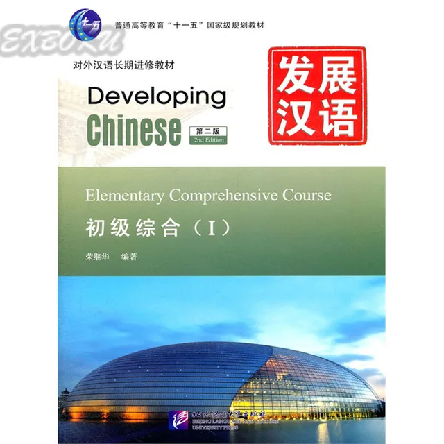 Developing chinese elementary comprehensive course 1. Developing chinese elementary comprehensive course. Developing chinese elementary comprehensive course 1. Developing chinese учебник. Чайнис девелопинг.
