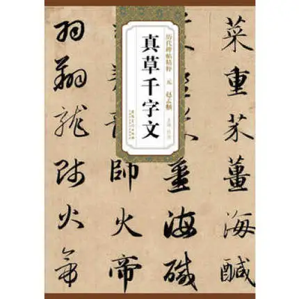 Китайская каллиграфия, копировальная книга с каменной надписью, натирающая кисть для письма(Zhao Mengtiao Zhencao thumand-Character Writing Book