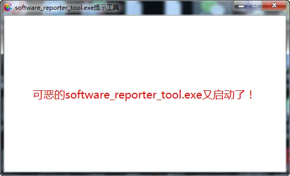 software_reporter_tool.exe启动提示