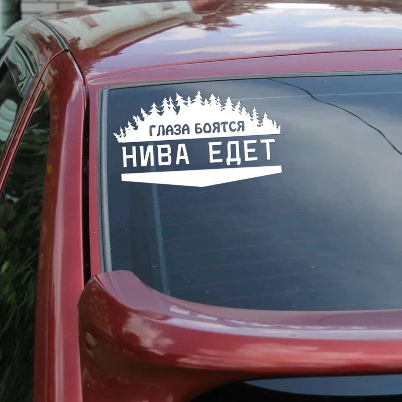 CK2772#14*24см 24*41см наклейки на авто Глаза боятся нива едет водонепроницаемые машину