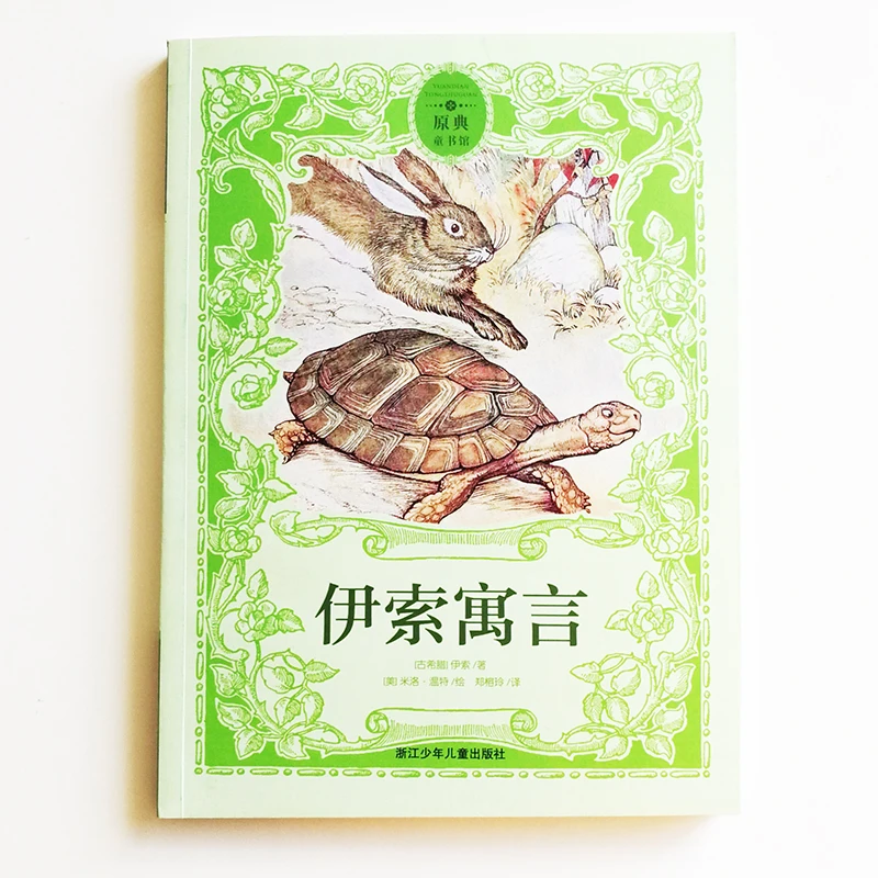 Басни Aesop, иллюстрация Milo Winter Chinese Book 140 басни для детей/взрослых, упрощенные китайские персонажи