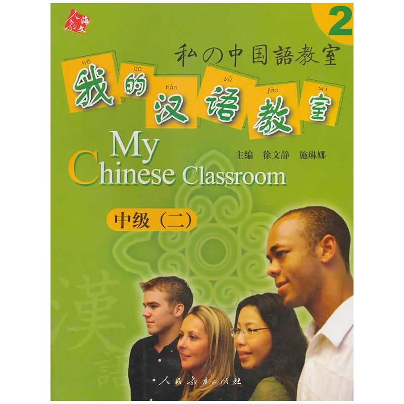 "My Chinese classroom" intermediate second 2 тома/Прикрепленный CD-ROM, английский японский комментарий