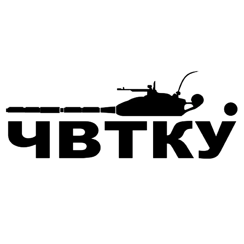 CK2378#20*7 7см наклейки на авто Челябинское высшее танковое командное училище ЧВТКУ