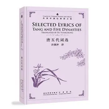 

Bilingual Selected Lyrics of Tang and Five Dynasties in chinese and english by xu xuan chong / Chinese Culure Book