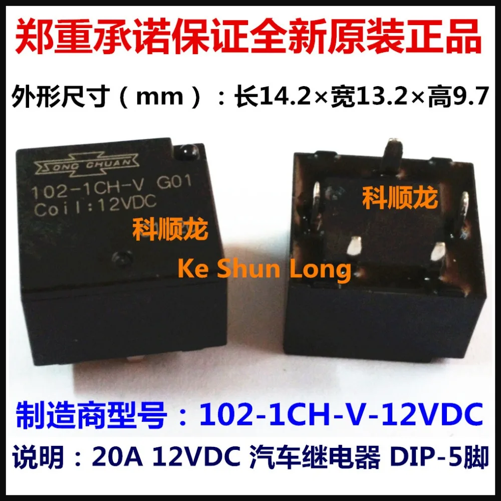 100% оригинальная новая песня CHUAN 102-1CH-V 102-1CH-S 12VDC 24VDC 102-1CH-V-12VDC 102-1CH-V-24VDC 5 контактов 20A