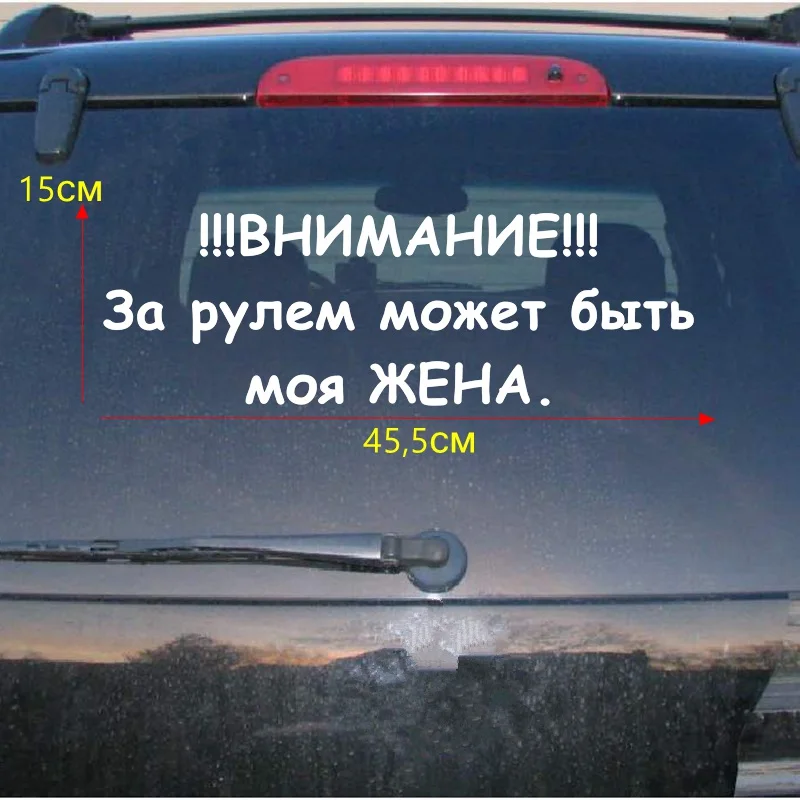 Tri Mishki HZX351# 15*45.5см внимание за рулем может быть моя жена виниловые наклейки на авто наклейка для авто на заднее стекло - Название цвета: H351 Silver