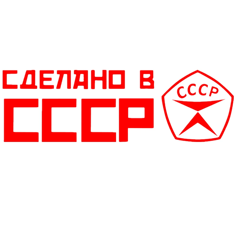CK2396#20*6см 30*9 4см наклейки на авто СДЕЛАНО В СССР водонепроницаемые машину наклейка