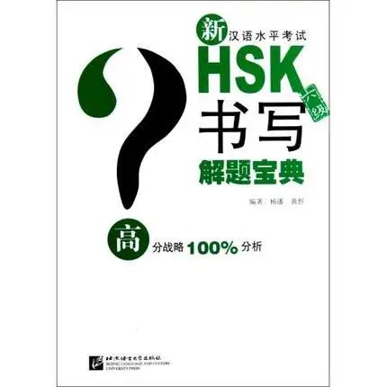 

New Chinese Proficiency Test HSK problem solving the canon (six) Writing