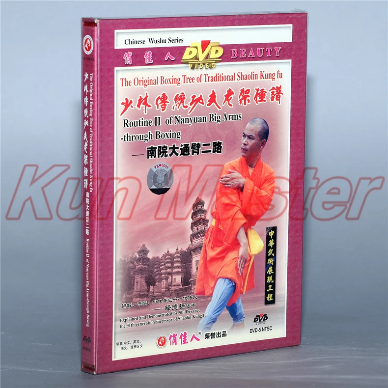 Диск Оригинальное боксерское дерево традиционного Шаолиньское Кунг-фу рутинный второй наньюань большой руки-через Бокс 1 DVD