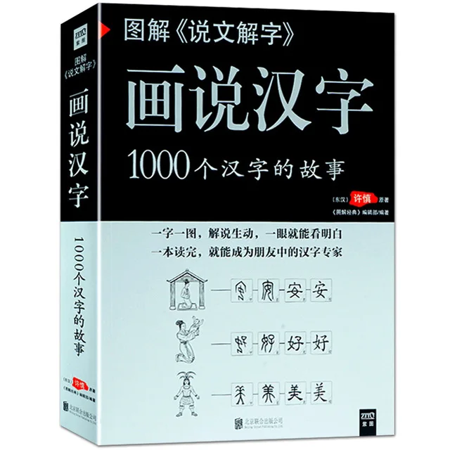 Рисуя Китайские иероглифы: 1000 символов история, Древний китайский язык книги Графический объяснить слово книга