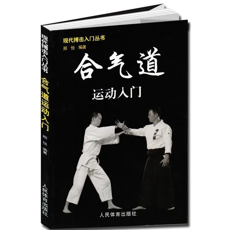 Книги по айкидо. Книга айкидо. айкидо книжка. книга традиции айкидо. книга айкидо в повседневной жизни.