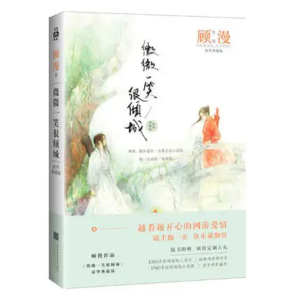 Китайские Популярные романы Wei wei yi xiao hen qing cheng от gu man (Упрощенный китайский) для