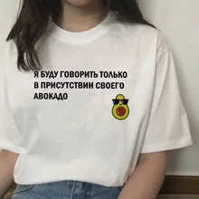 Авокадо веганская женская футболка забавная Футболка harajuku винтажная графическая Эстетическая Корейская футболка стильная женская ulzzang kawaii 90s