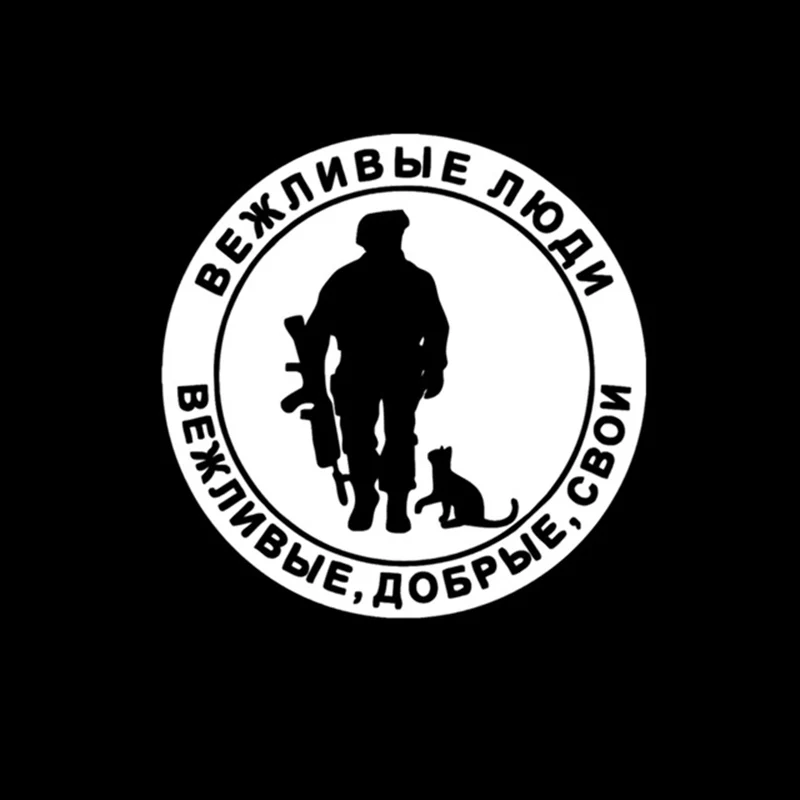 Стикер для автомобиля 15*15 см вежливые люди солдат с винтовкой и кошкой веселая