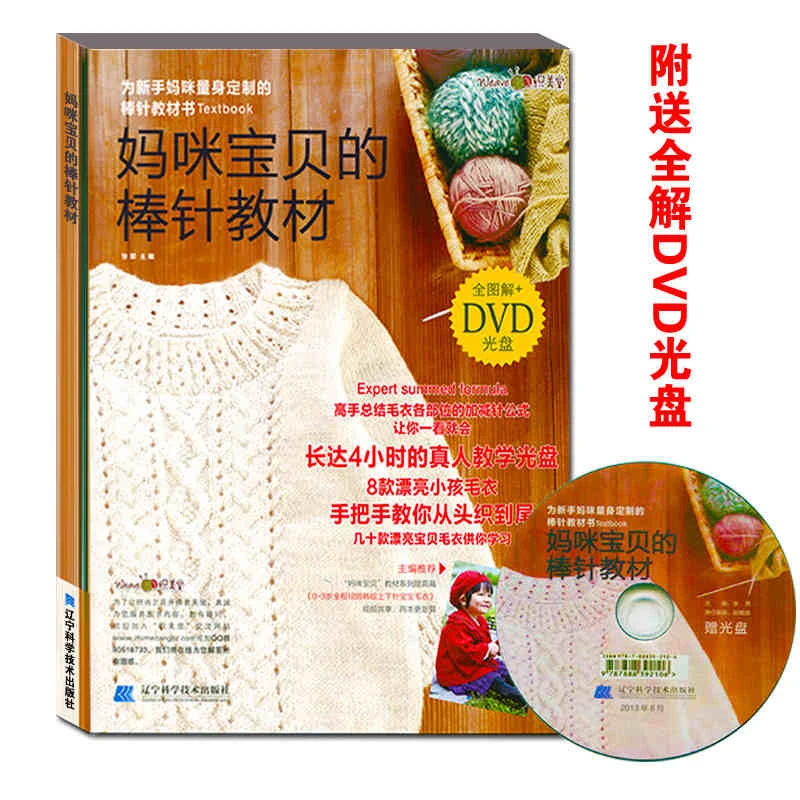 96ページの中国の編み物スキル教科書かぎ針編みの針の本赤ちゃんの針のセーターの本dvdママの必要性 Books For Children Book Babychinese Baby Books Aliexpress