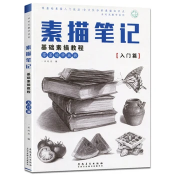 

Zero Foundation Sketch Getting Started Basic Tutorial Still Life Sketch Book Self-study Geometry Body Adult Art Painting Book