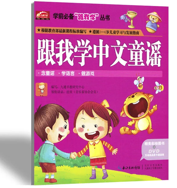Китайский мандарин детские стишки книга с DVD диск для изучения китайского