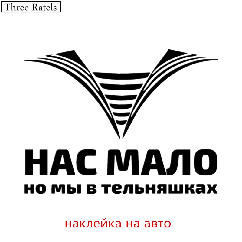 AThree Ratels TZ 023 20*15см 1 5шт НАС МАЛО НО МЫ В ТЕЛЬНЯШКАХ наклейки на авто автомобиль