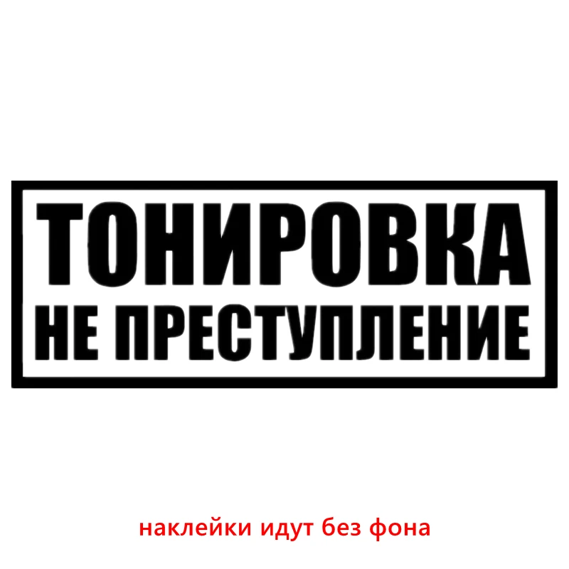 CS1100 Black CK2829#30*11,4см наклейки на авто Тонировка не преступление водонепроницаемые наклейки на машину наклейка для авто автонаклейка стикер этикеты винила наклейки стайлинга автомобилей - Название цвета: CS1100 Black
