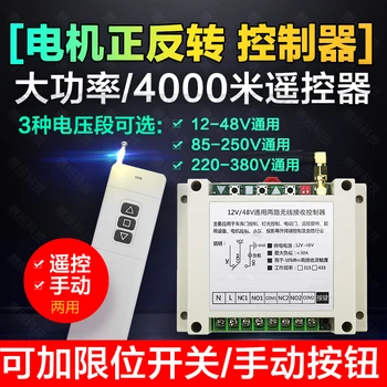 

4000m remote-control 12V24V48V110V220V380V gate motor forward and reverse reverse switch controller