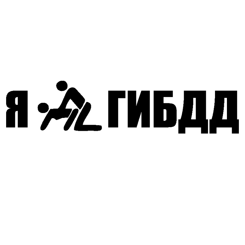 CS 448#7 1*30см Наклейка на авто Я поимел гибдд водонепроницаемые наклейки машину