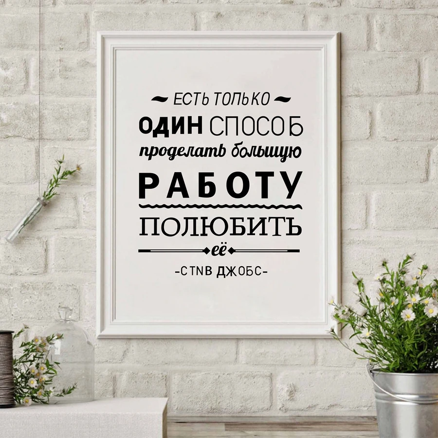 Русский вдохновляющий Цитата принты на стену, мотивационный плакат холст живопись русский домашний декор стен
