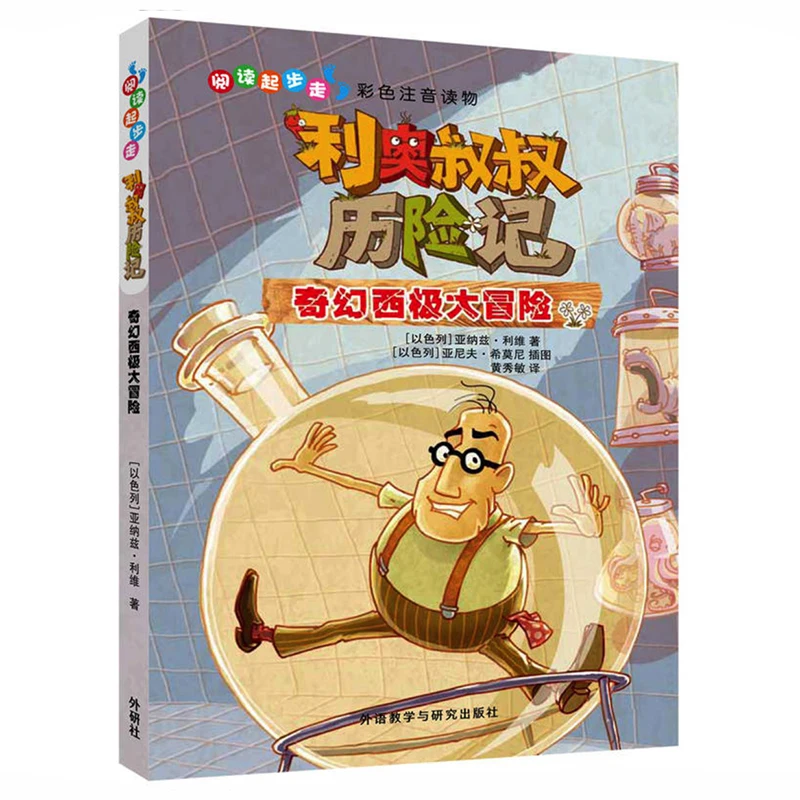 

Uncle Leo's Adventures at the West Pole Chinese Edition with Pinyin for Chinese Primary School Students Kids' Story Book