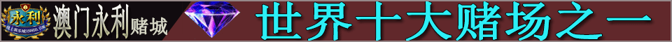 永利