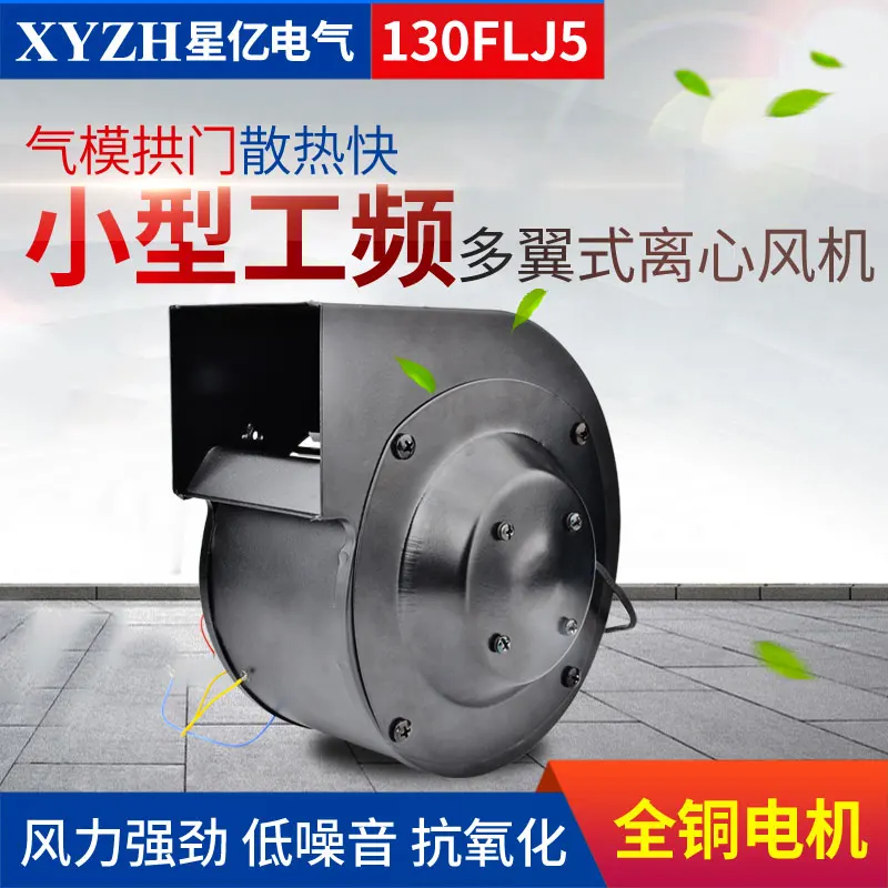 Small industrial frequency centrifugal fan 130FLJ5 outer rotor blower Full copper air mold fan 220V