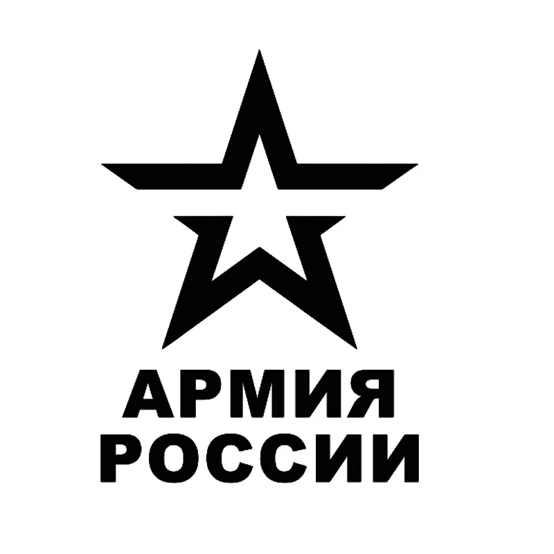 Картинка армия россии со звездой