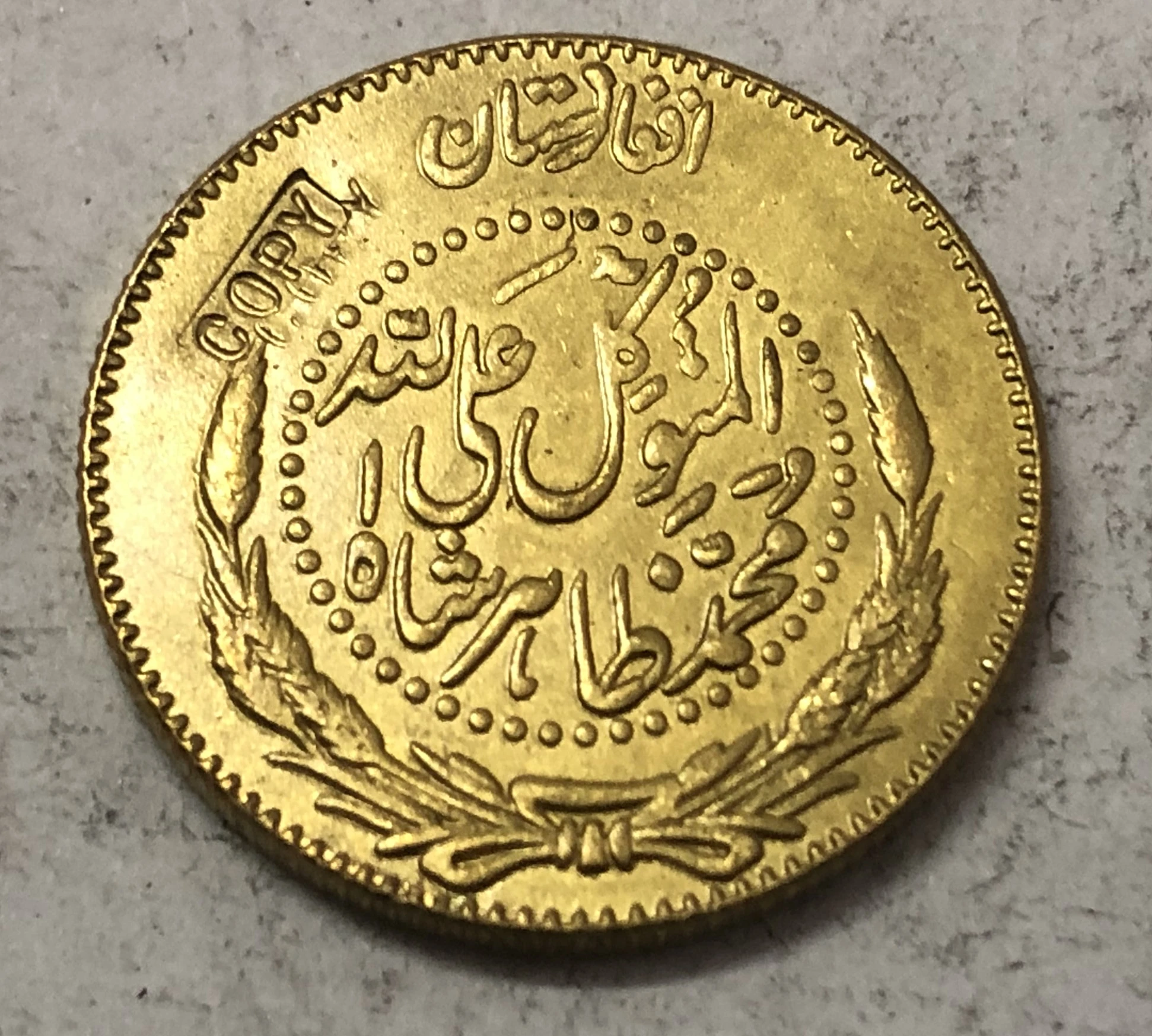 1315 (1936) Afghanistan 8 граммов Muhammed Zahir Shah копия золотой монеты|Безвалютные монеты| |