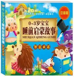 Сказочная сказка для ребенка в возрасте до 3 лет (китайское издание) 0-3