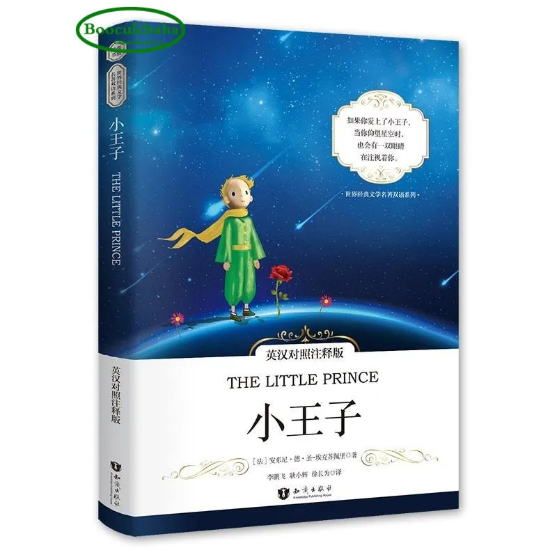 

The little prince World classic literary classic bilingual book