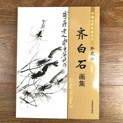 Китайская знаменитая серия картин-Qi Baishi