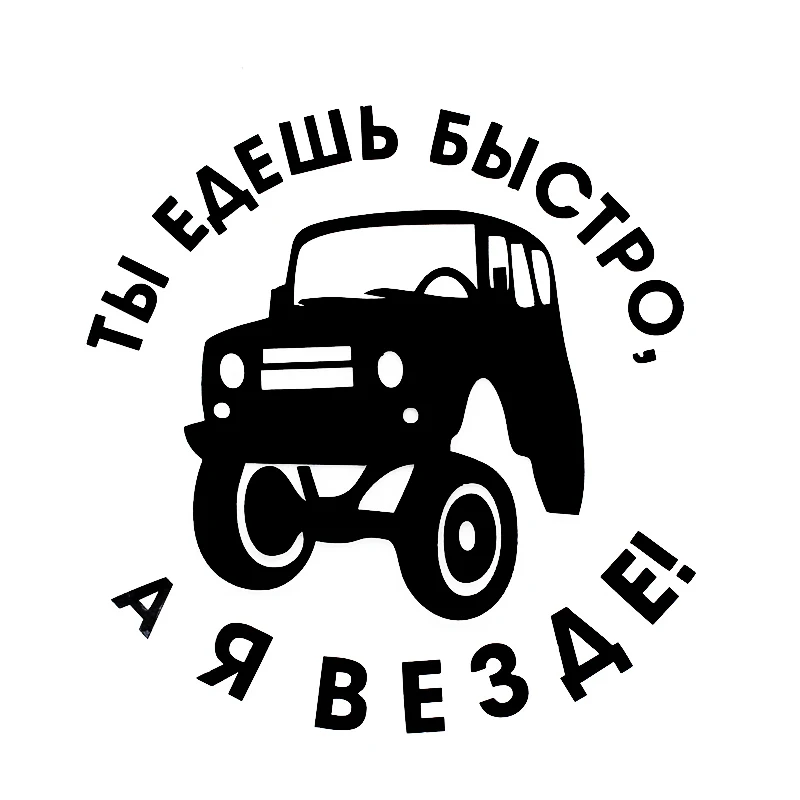 15 7*15 см You Go Fast но я повсюду в России автомобильная наклейка s Auto смешная на машину |