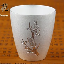 Чистое серебро 99.9% Серебряная чашка для вина маленький Стерлинговый матовый подарок высшего класса с разными узорами