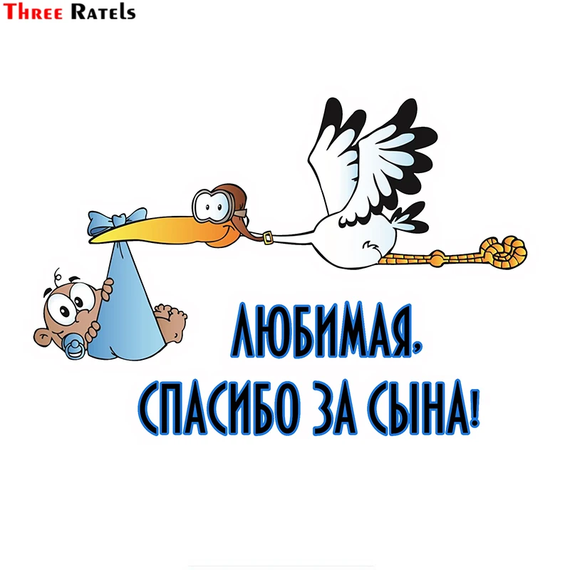 Three Ratels TZ 1762# 20x14см любимая спасибо за сына! Полноцветные прикольные наклейки на