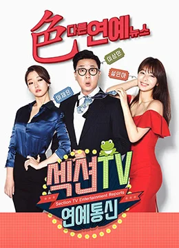 《Section TV演艺通信》2018年韩国脱口秀综艺在线观看