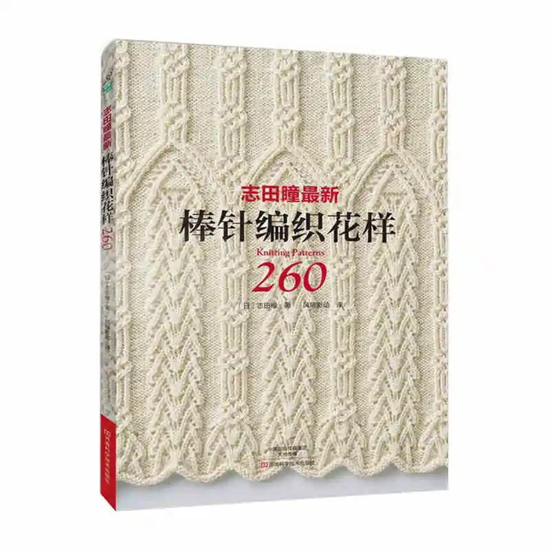 2017 популярная вязаная книга с узором 260 от Hitomi Shida Japaneses masters новейшая Книга в
