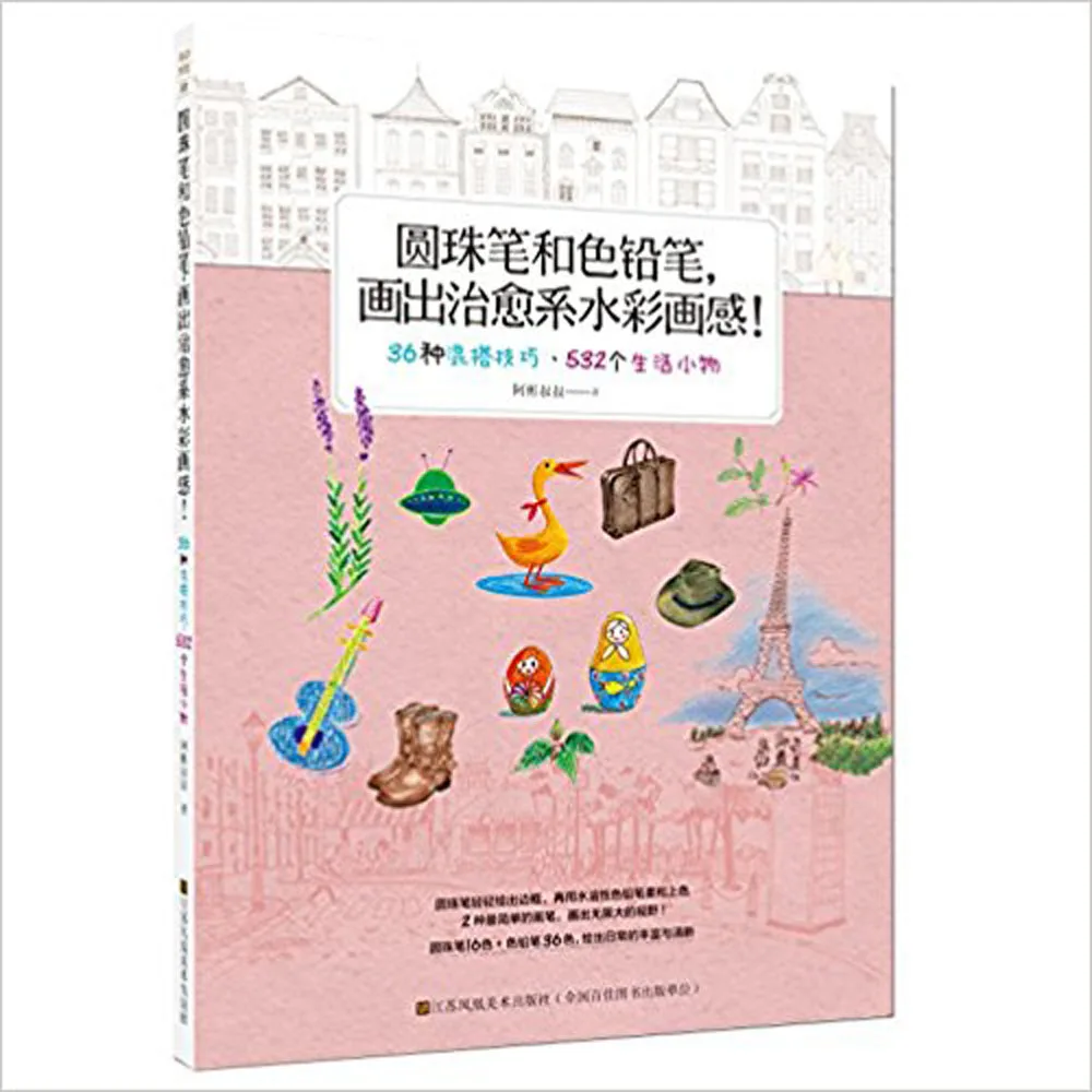 Ballpoint pens and colored pencils: paint a sense of healing chinese art techniques Painting Book 