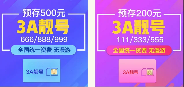 京东通信预充200/500元,即可拥有3A/4A靓号