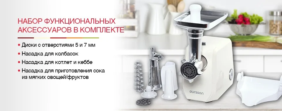 Мясорубка Oursson MG5000/IV приготовления фарша, насадки для колбасок и кеббе, специальная коробка, функция реверс